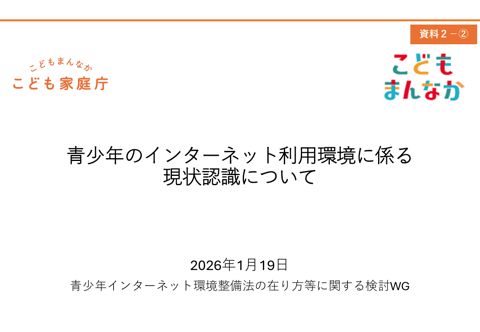 資料2－② 青少年のインターネット利用環境に係る現状認識について