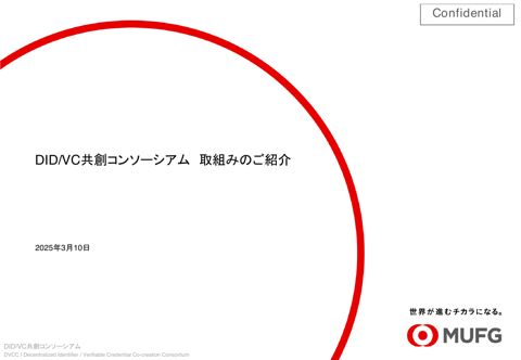 【資料2】DID/VC共創コンソーシアム提出資料