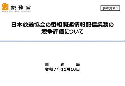 日本放送協会の番組関連情報配信業務の競争評価について