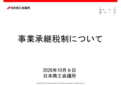 【証8-3】日本商工会議所説明資料(事業承継税制について) の表紙