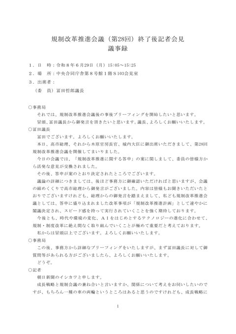 規制改革推進会議(第28回)終了後記者会見 の表紙