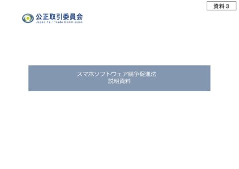 資料3 公正取引委員会提出資料