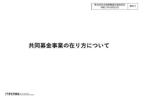 資料３ 共同募金事業の在り方について［PDF形式：4.9MB］ の表紙