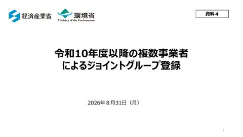 資料4 令和10年度以降の複数事業者によるジョイントグループ登録
