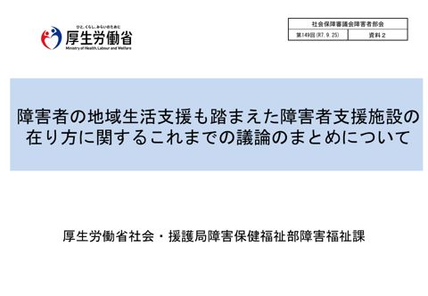 資料２ 障害者の地域生活支援も踏まえた障害者支援施設の在り方に関する これまでの議論のまとめについて［PDF形式：289KB］