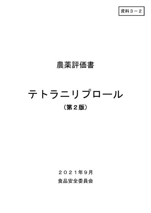 資料3-2 食品安全委員会における食品健康影響評価結果
