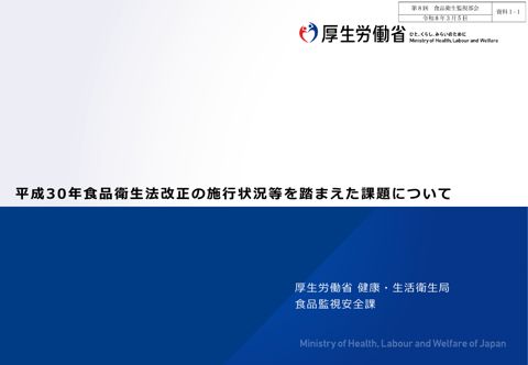 資料１-１ 平成30年食品衛生法改正の施行状況等を踏まえた課題について［653KB］ の表紙