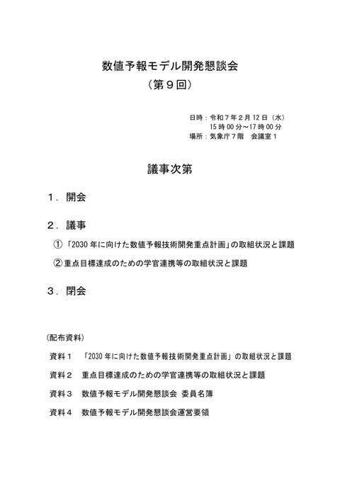 数値予報モデル開発懇談会（第９回） 議事次第
