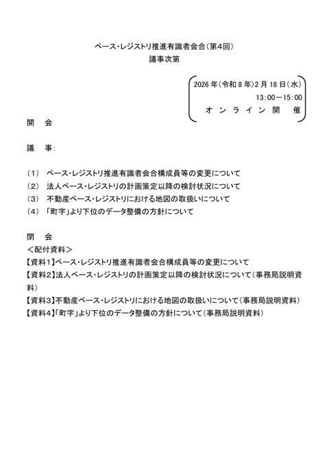 議事次第（第4回） の表紙