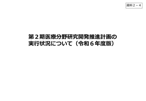 第2期医療分野研究開発推進計画の実行状況について(令和6年度版)