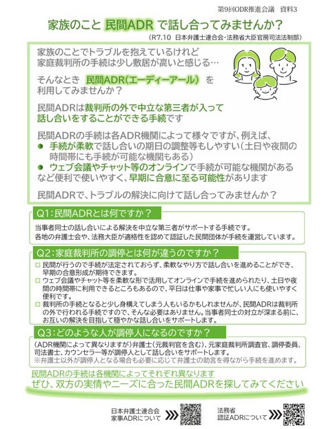 （資料３）「家族のこと民間ＡＤＲで話し合ってみませんか？」