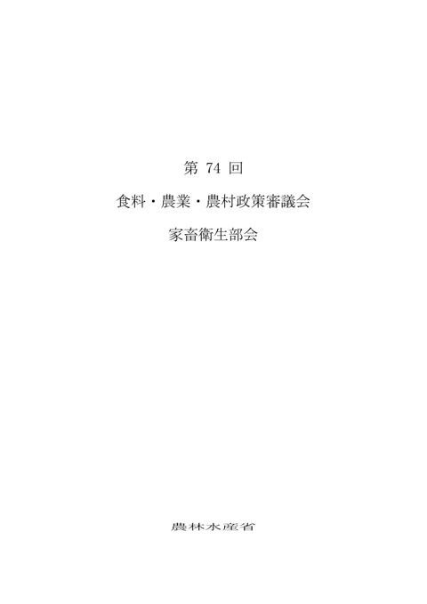 (議事録)250828食料・農業・農村政策審議会第74回家畜衛生部会