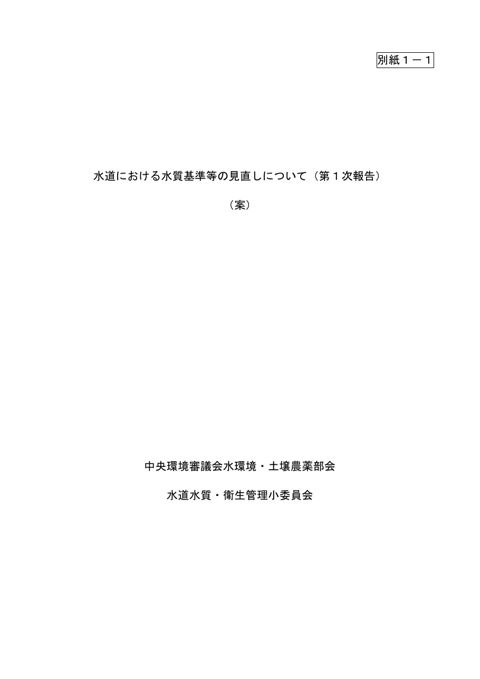 水道における水質基準等の見直しについて(第1次報告案)【PDF3,737KB】