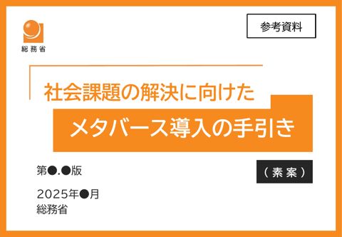 参考資料 「メタバース導入の手引き」素案