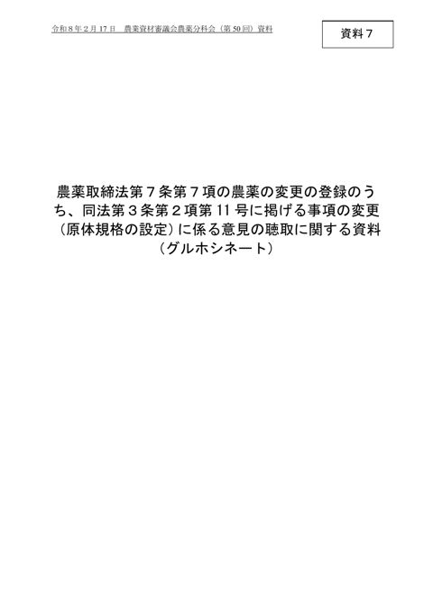 農薬の変更の登録に係る意見の聴取に関する資料（グルホシネート）