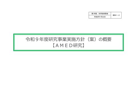 【資料１－２】令和９年度研究事業実施方針（案）の概要【AMED研究】［PDF形式：6.8MB］