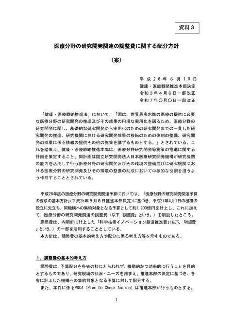 医療分野の研究開発関連の調整費に関する配分方針（案） の表紙