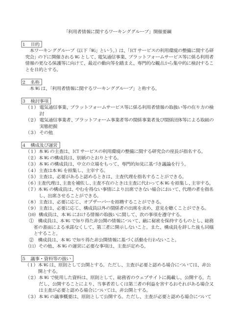 利用者情報に関するワーキンググループ 開催要綱