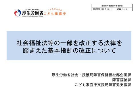 資料２－１ 社会福祉法等の一部を改正する法律を踏まえた基本指針の改正について［PDF形式：1.3MB］