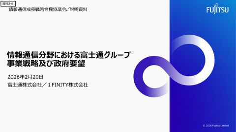 富士通株式会社・1FINITY株式会社説明資料