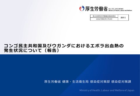 【資料５】コンゴ民主共和国及びウガンダにおけるエボラ出血熱の発生状況について（報告）［PDF形式：658KB］