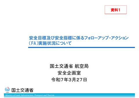 資料１ 安全目標及び安全指標に係る今年度のフォローアップ・アクション（FA）実施状況について