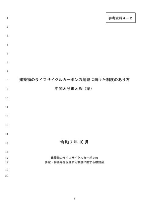 参考資料4-2_建築物のライフサイクルカーボンの算定・評価を促進するための制度のあり方(中間とりまとめ案)