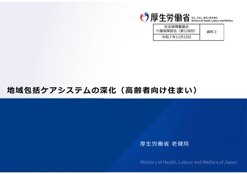 資料３ 地域包括ケアシステムの深化（高齢者向け住まい）［PDF形式：3.6MB］