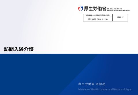 【資料２】訪問入浴介護［2.5MB］