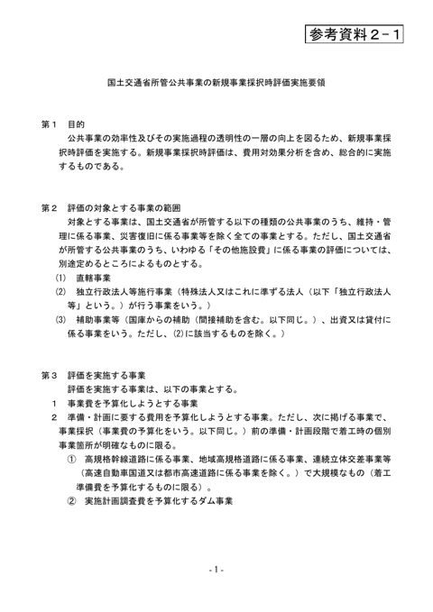 参考資料2-1 国土交通省所管公共事業の新規事業採択時評価実施要領