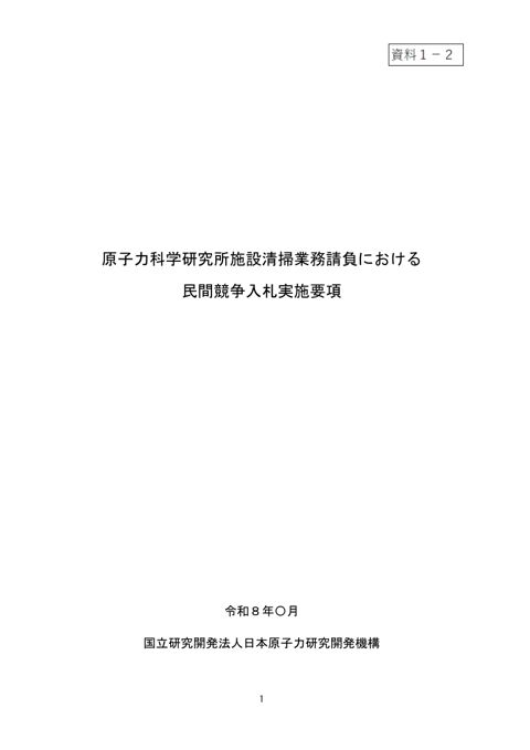 資料1－2 実施要項案（国立研究開発法人日本原子力研究開発機構の原子力科学研究所施設清掃業務）