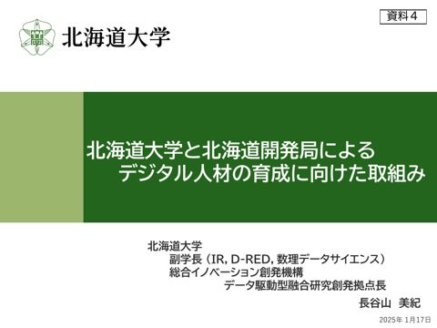 【資料4】北海道大学 長谷山様 資料