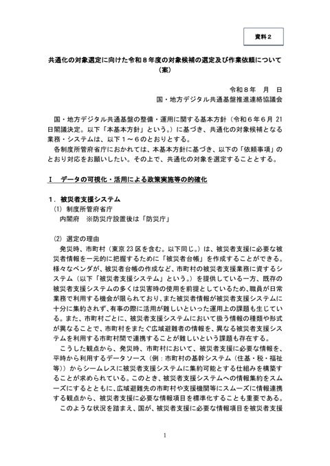 共通化の対象選定に向けた令和8年度の対象候補の選定及び作業依頼について(案)(内閣官房デジタル行財政改革会議事務局提出資料) (PDF287KB) 資料3 今後