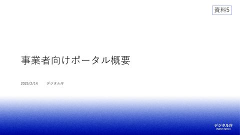 【資料5】デジタル庁資料③(事業者向けポータル概要)