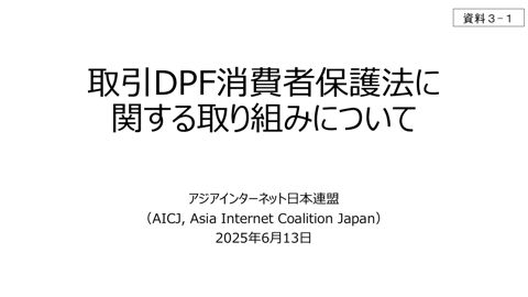 資料3-1 アジアインターネット日本連盟提出資料