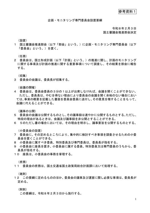 参考資料１ 企画・モニタリング専門委員会設置要綱