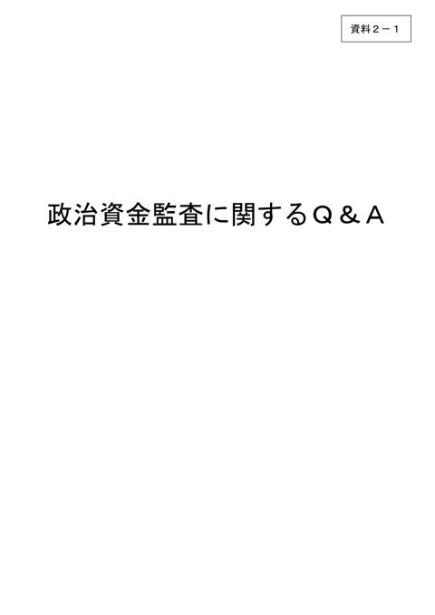政治資金監査に関するQ＆A の表紙
