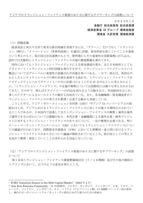 参考資料（アジアでのトランジション・ファイナンス推進のあり方に関するサブワーキングの設置について