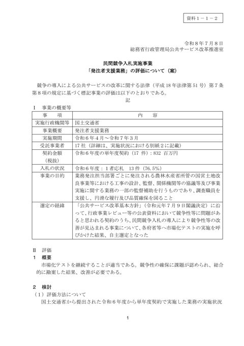 資料1－1－2 事業評価(案) 「国土交通省／発注者支援業務」