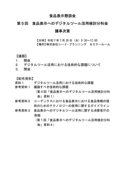 【議事次第】第5回食品表示へのデジタルツール活用検討分科会