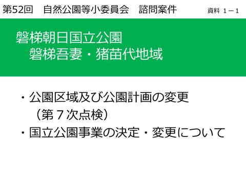 資料１－１ 説明資料（磐梯朝日）