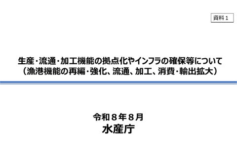 資料1 生産・流通・加工機能の拠点化やインフラ確保等について（漁港機能の再編・強化、加工、流通、消費・輸出拡大）