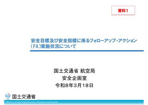 資料１「安全指標に係るフォローアップ・アクション（FA）実施状況について」