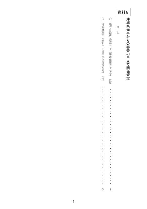 資料8 沖縄県知事からの審査の申立ての関係規定