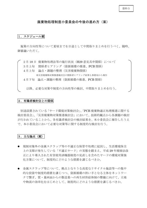 【資料５】廃棄物処理制度小委員会の今後の進め方（案）
