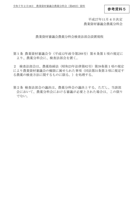 農業資材審議会農薬分科会検査法部会設置規程