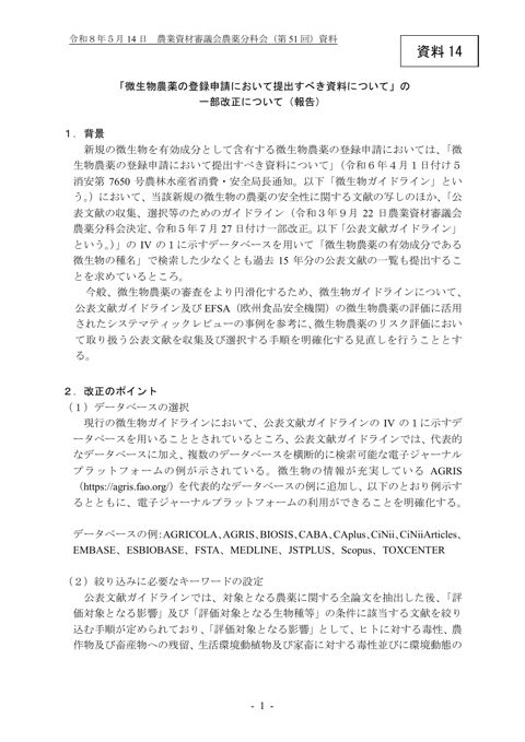 「微生物農薬の登録申請において提出すべき資料について」の一部改正について(報告)