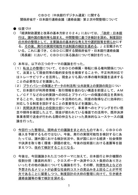 ＣＢＤＣに関する関係府省庁・日本銀行連絡会議 第２次中間整理