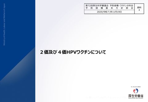 06資料４ ２価及び４価ＨＰＶワクチンについて ［1.9MB］
