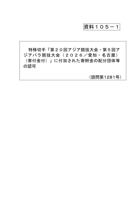 資料105-1 特殊切手「第20回アジア競技大会・第5回アジアパラ競技大会（2026/愛知・名古屋）（寄付金付）」に付加された寄附金の配分団体等の認可